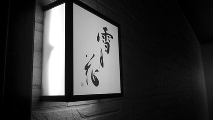 新潟駅前和風ラウンジ雪月花看板写真