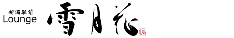 新潟駅前和風ラウンジ雪月花