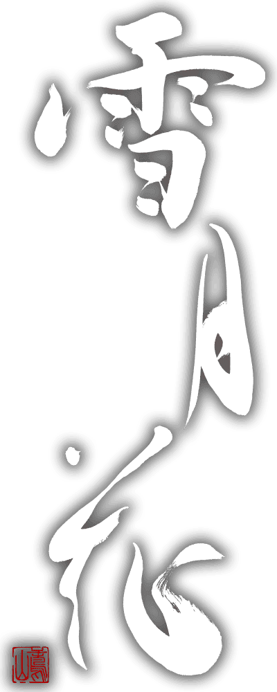 新潟駅前和風ラウンジ雪月花タイトル